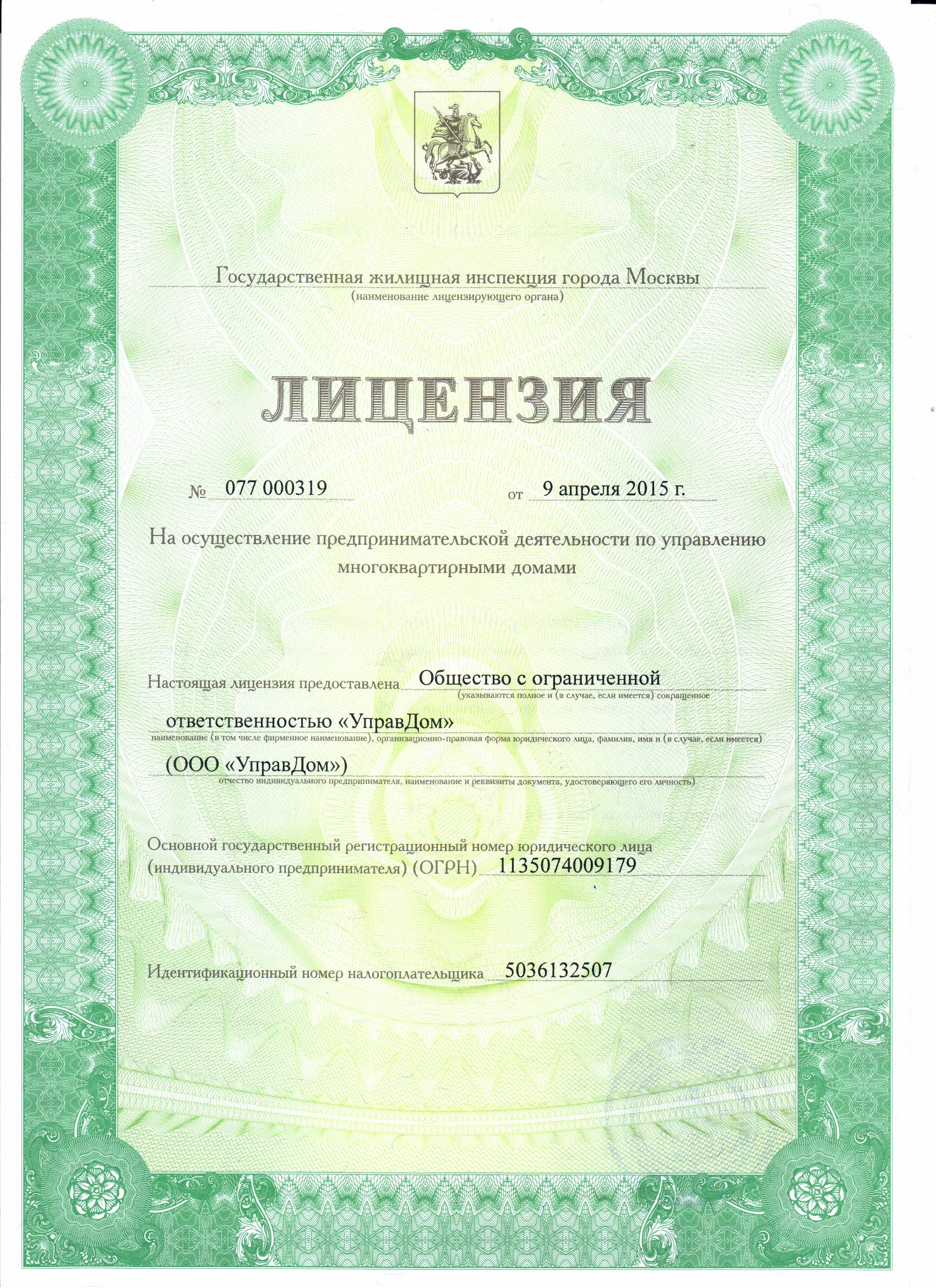 Лицензия на управление МКД №077000319 от 09.04.2015